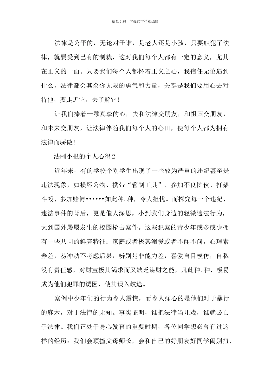 法制小报的个人心得5篇_第3页