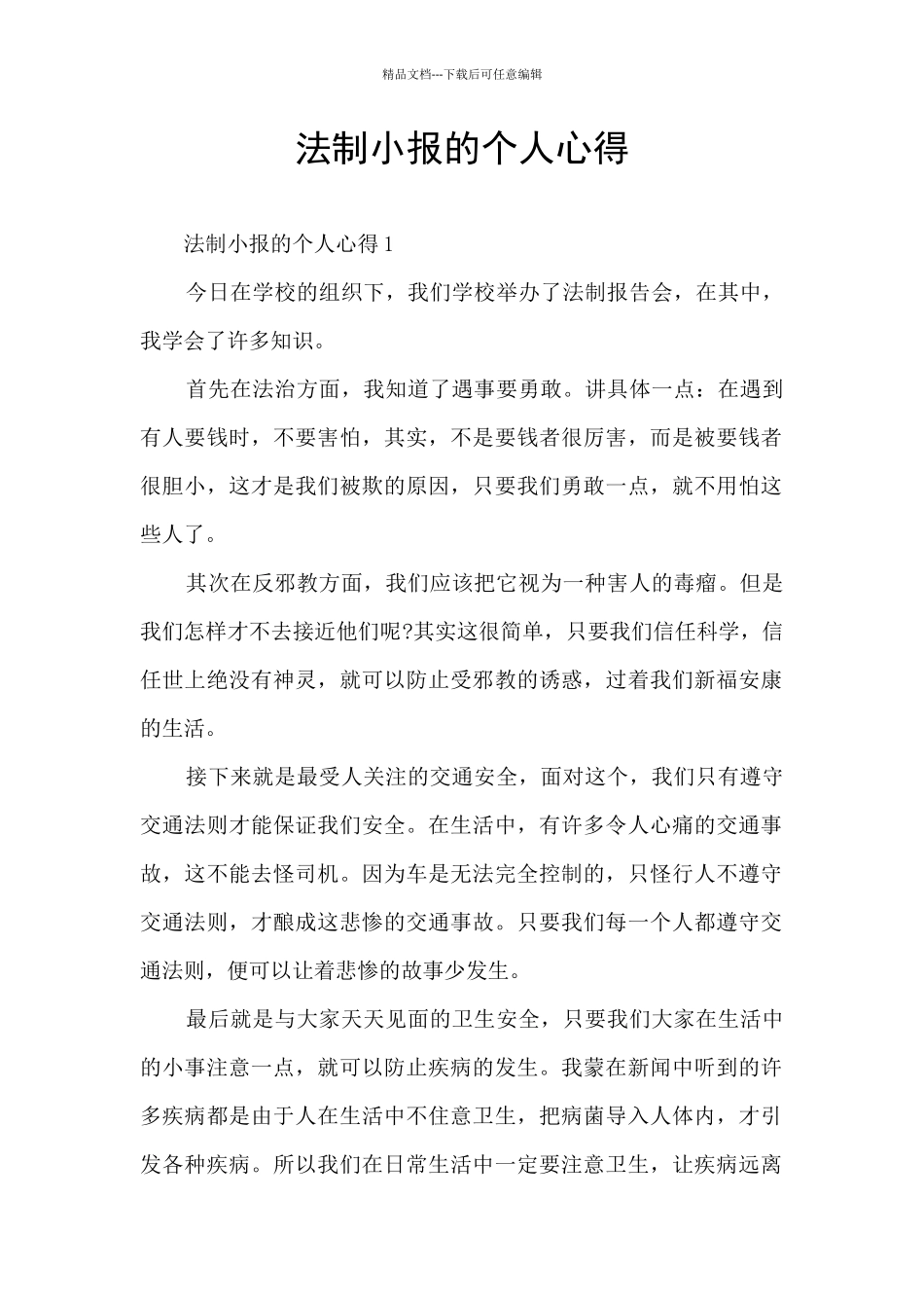 法制小报的个人心得_第1页