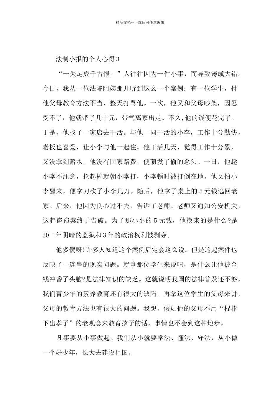 法制小报的个人心得_第3页