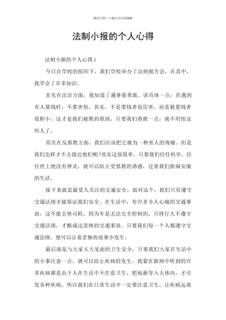 法制小报的个人心得