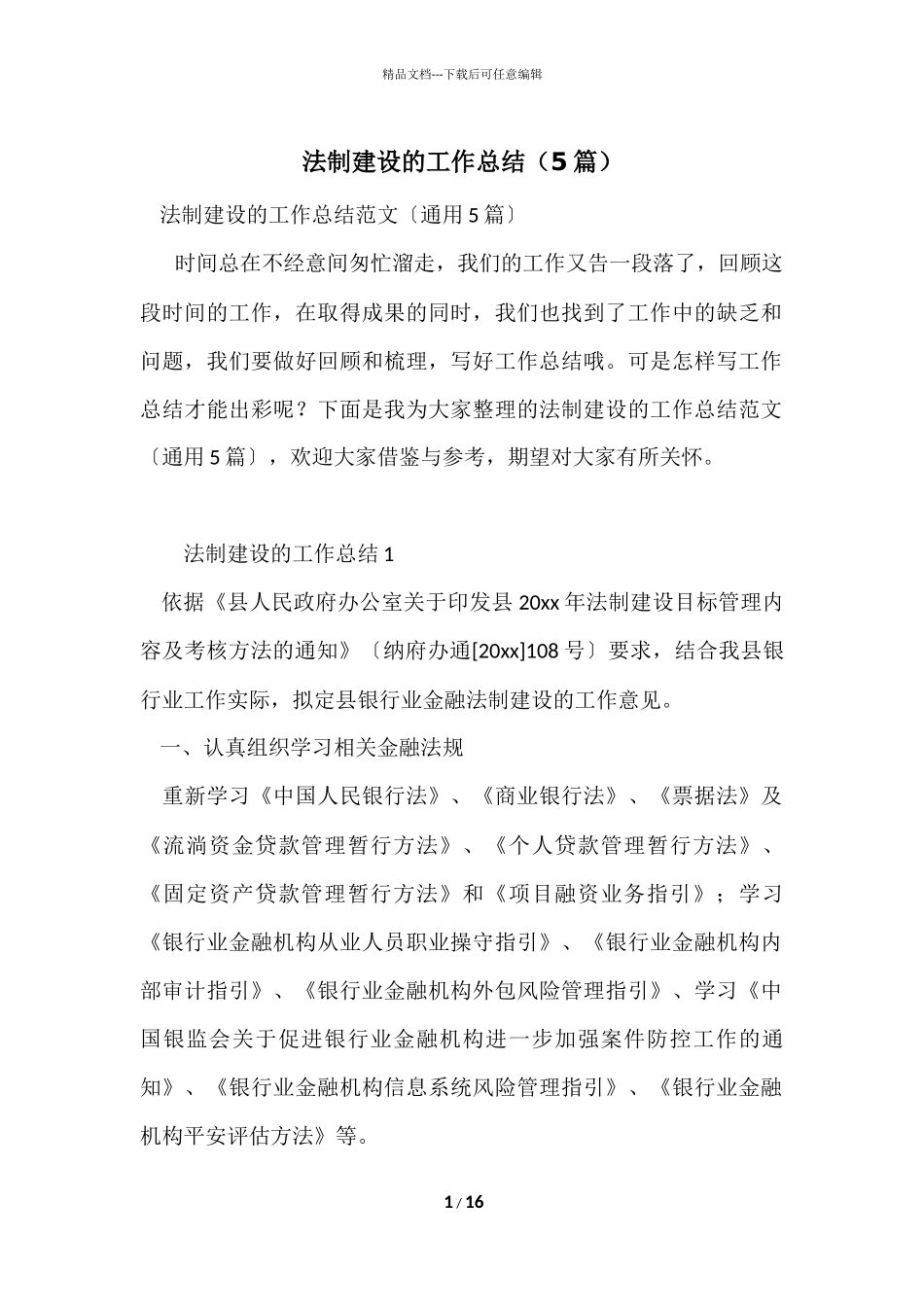 法制建设的工作总结（5篇）_第1页