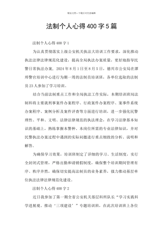 法制个人心得400字5篇