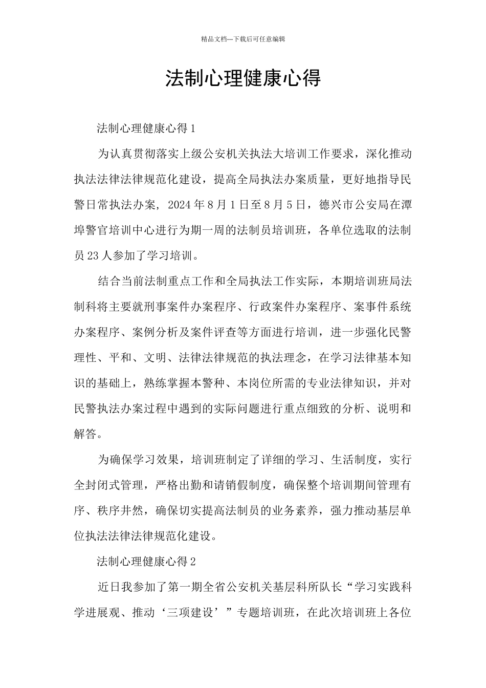 法制心理健康心得_第1页