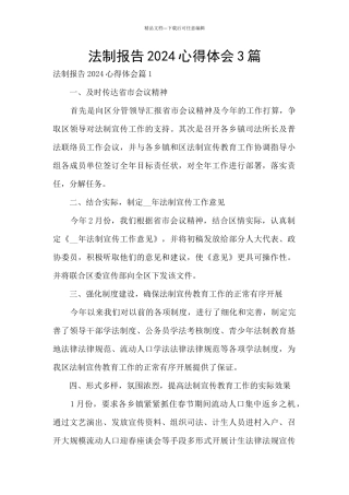 法制报告2024心得体会3篇