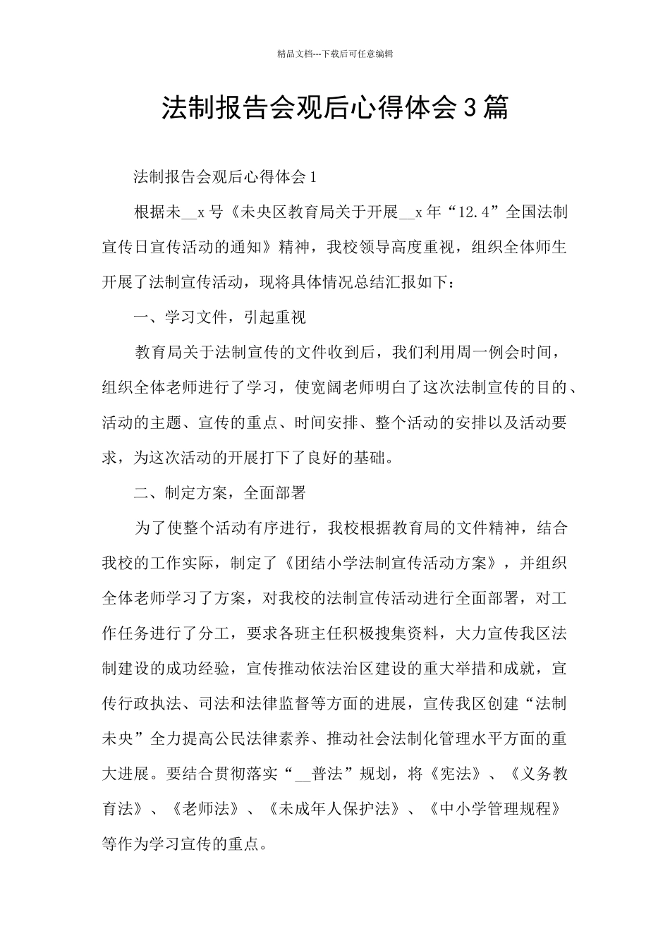 法制报告会观后心得体会3篇_第1页