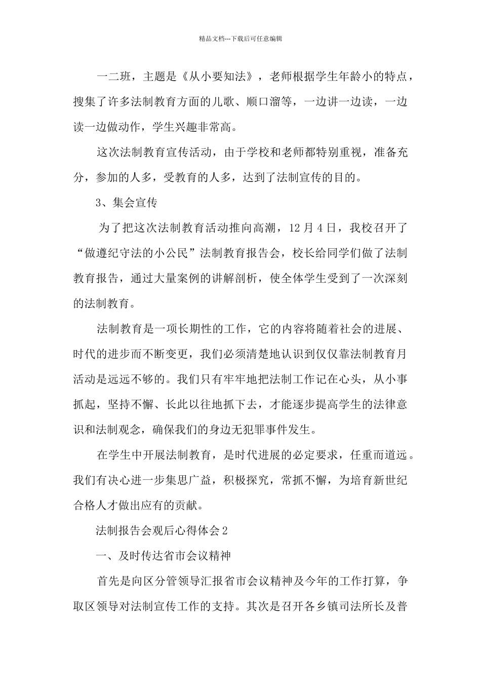 法制报告会观后心得体会3篇_第3页