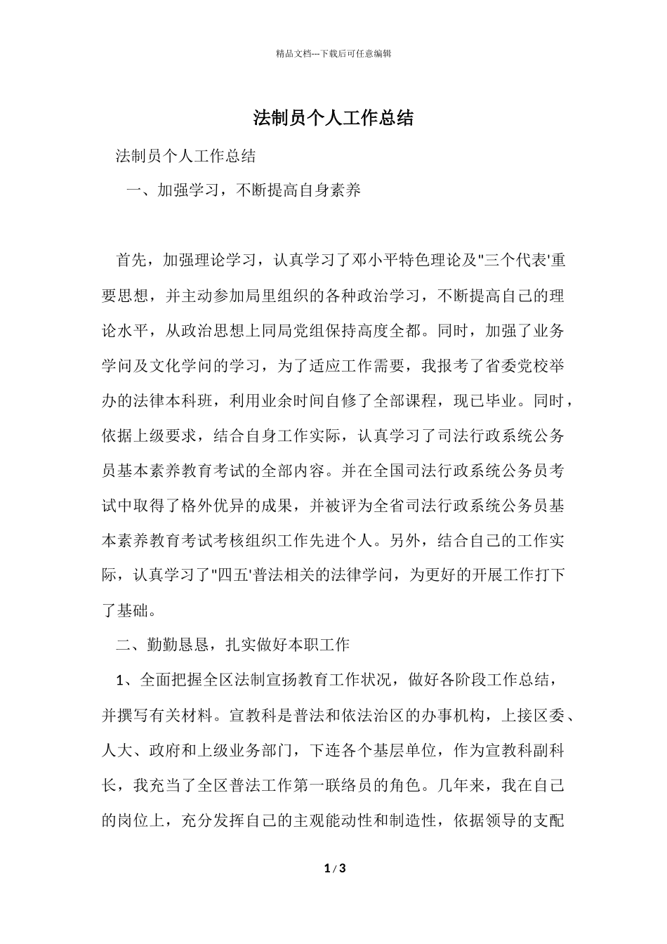 法制员个人工作总结_第1页