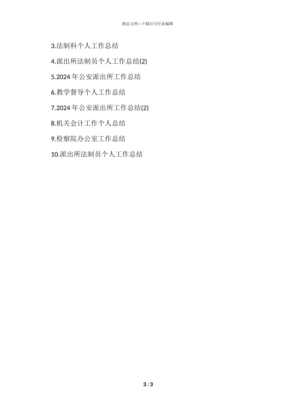 法制员个人工作总结_第3页