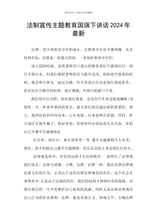 法制宣传主题教育国旗下讲话2024年最新