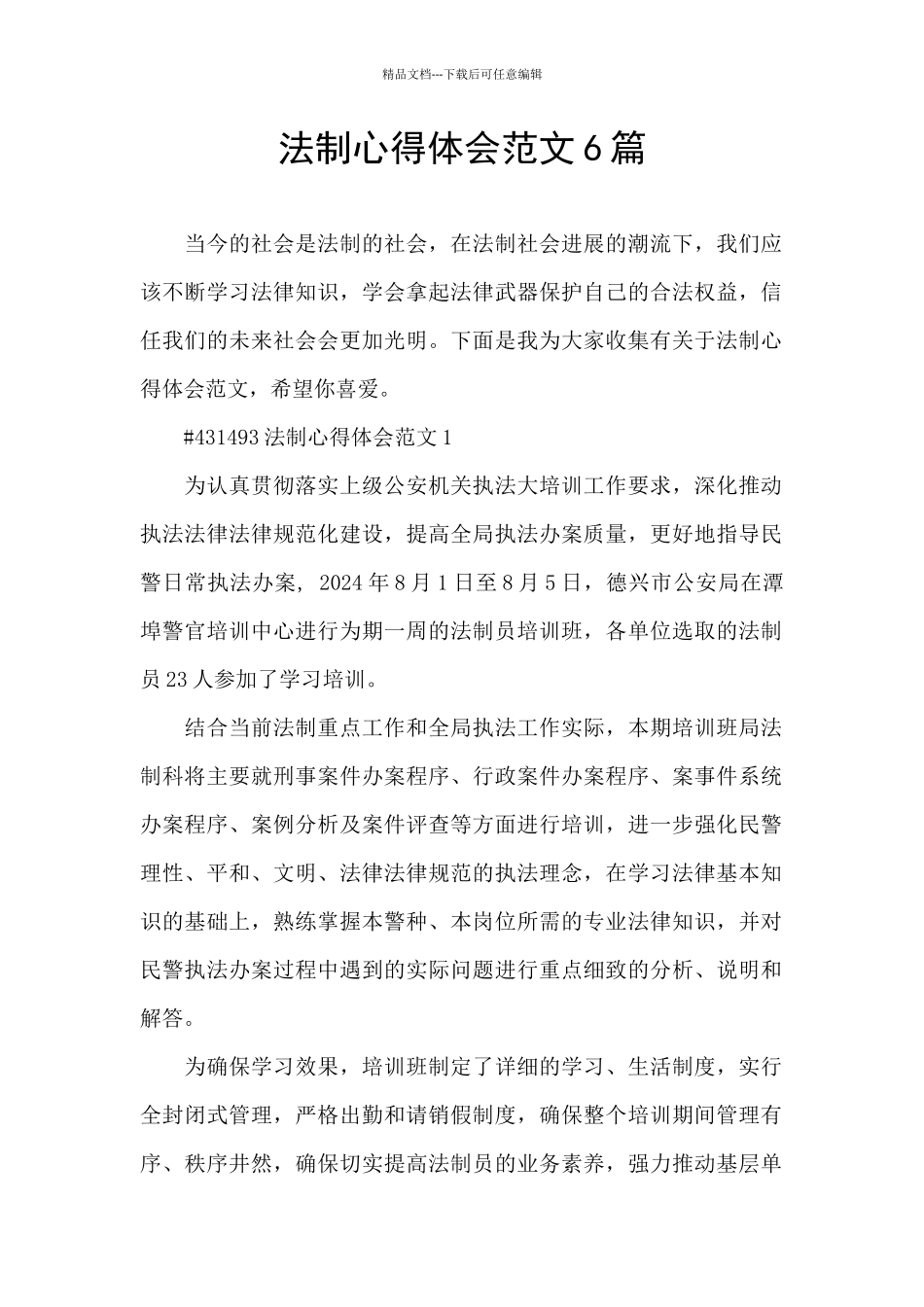 法制心得体会范文6篇_第1页