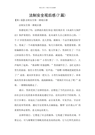 法制安全观后感