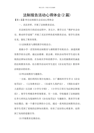 法制报告活动心得体会
