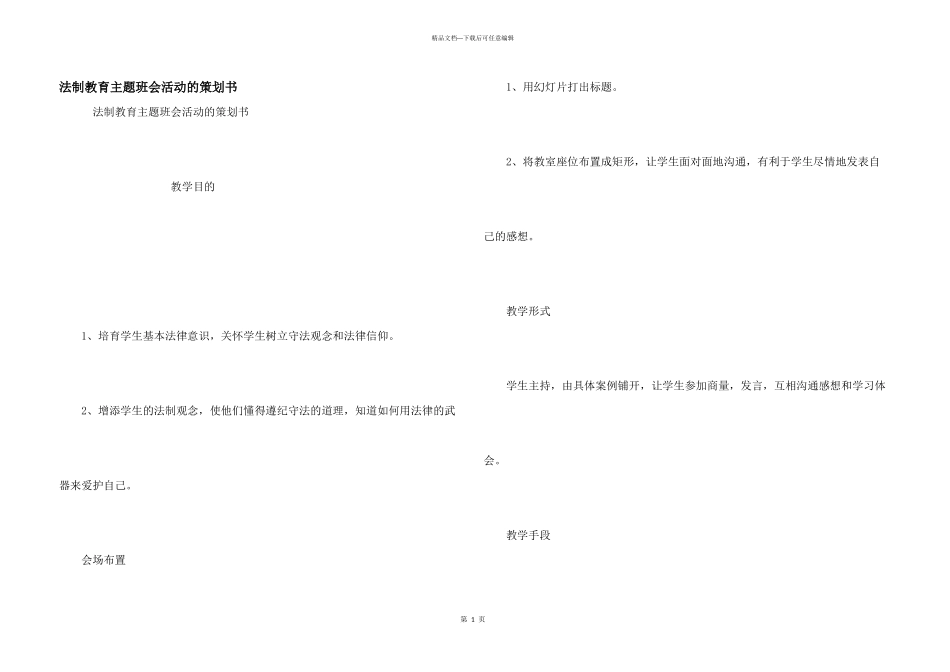 法制教育主题班会活动的策划书_第1页