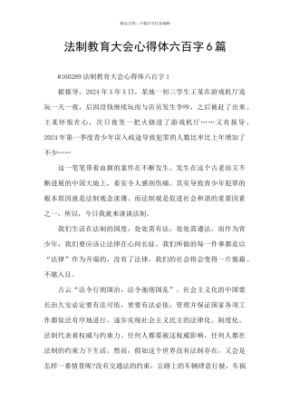 法制教育大会心得体六百字6篇