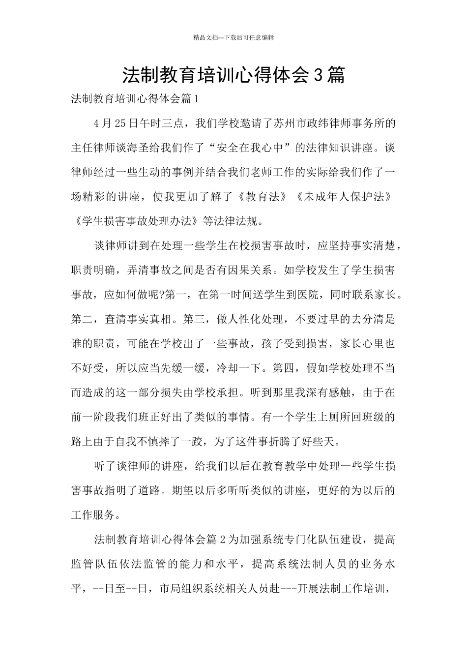 法制教育培训心得体会3篇_第1页