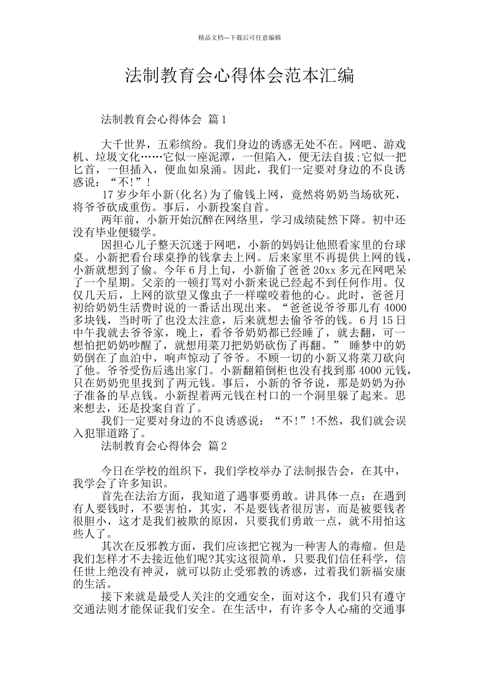 法制教育会心得体会范本汇编_第1页