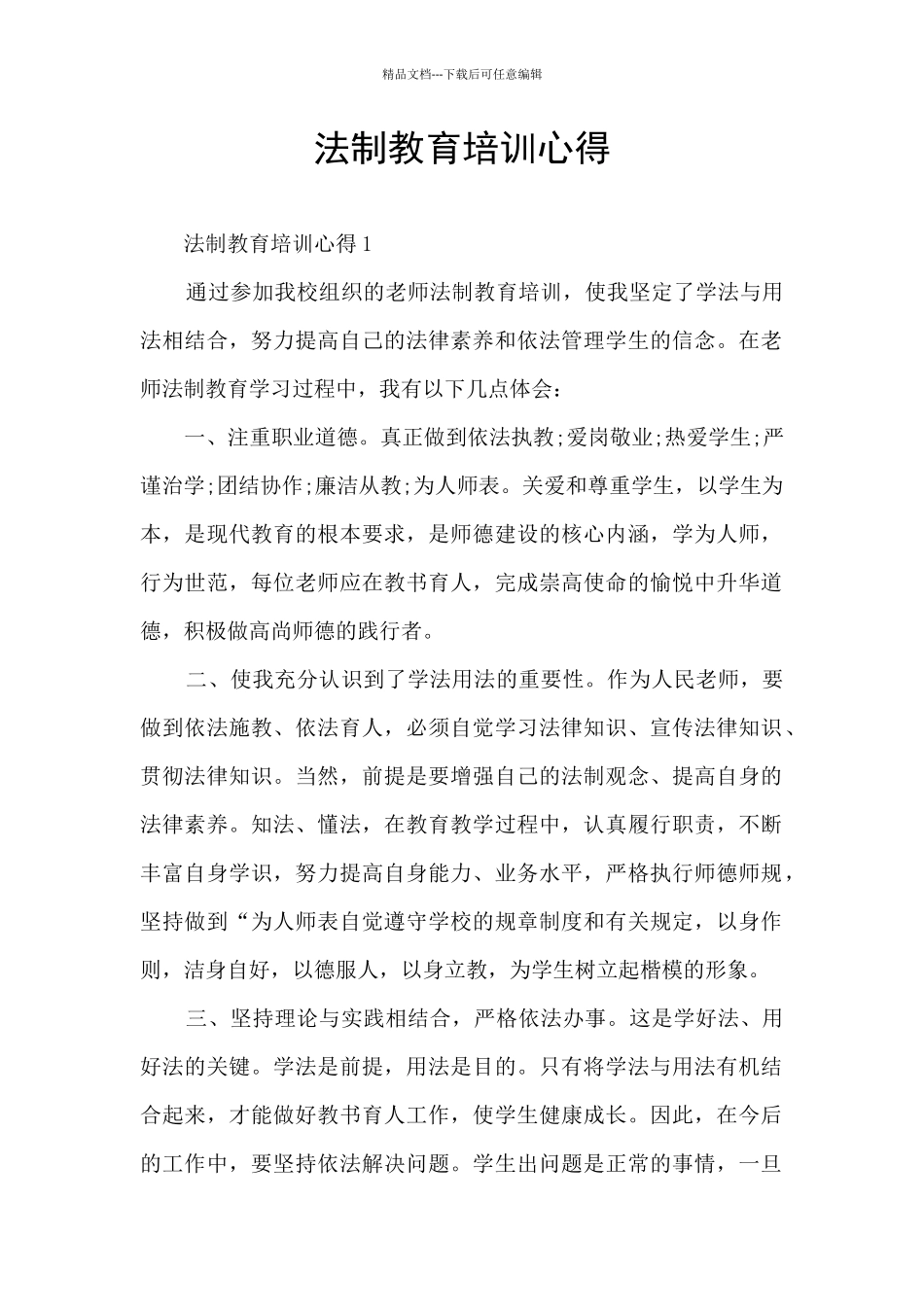 法制教育培训心得_第1页