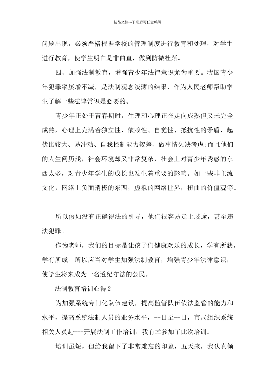 法制教育培训心得_第2页