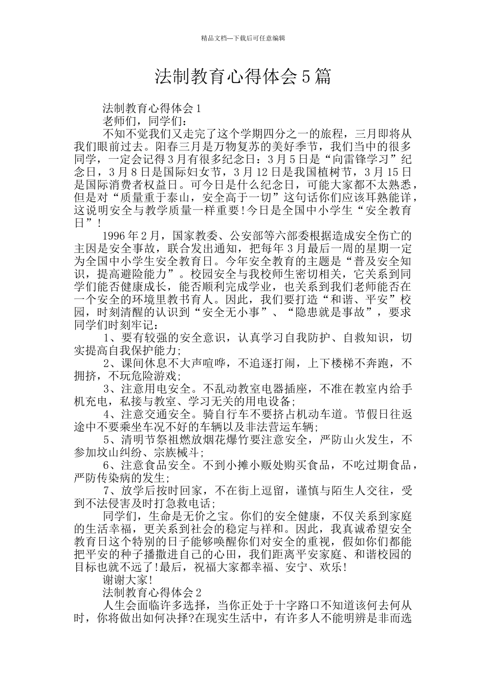 法制教育心得体会5篇_第1页