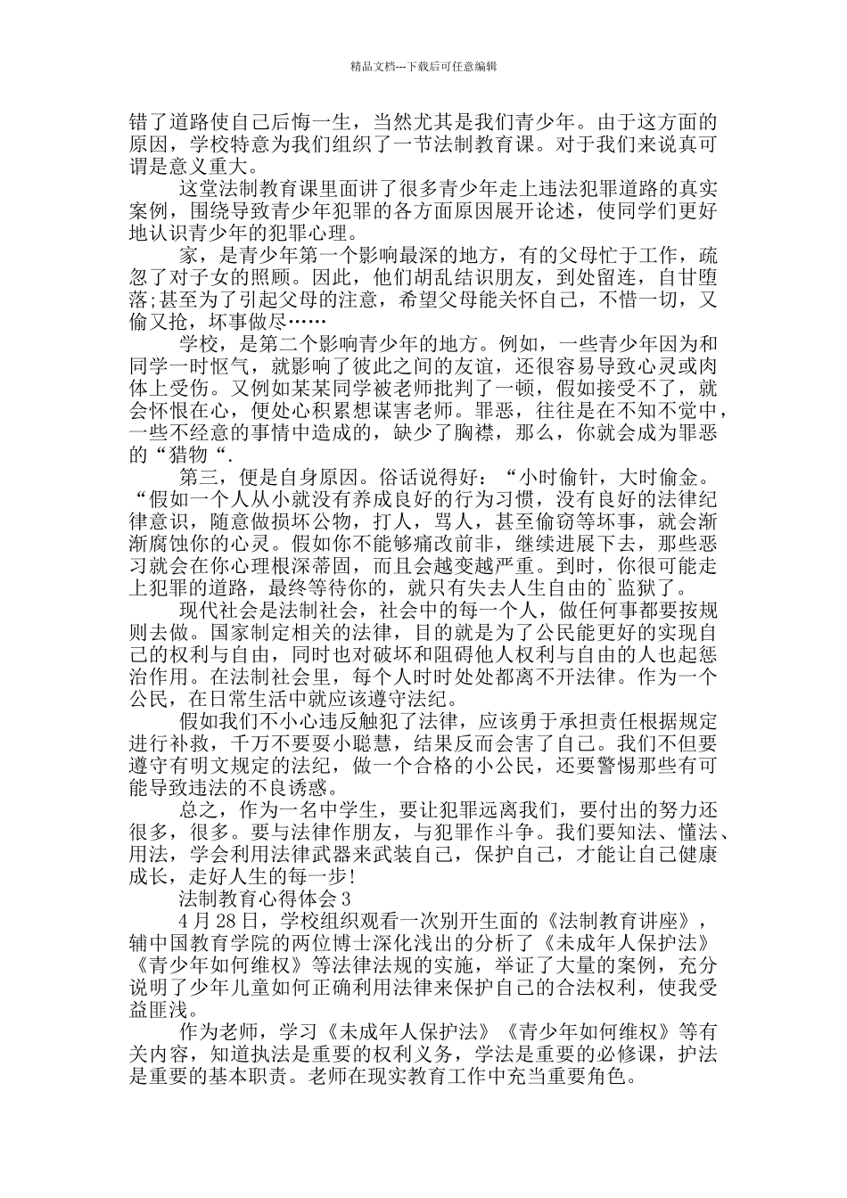 法制教育心得体会5篇_第2页