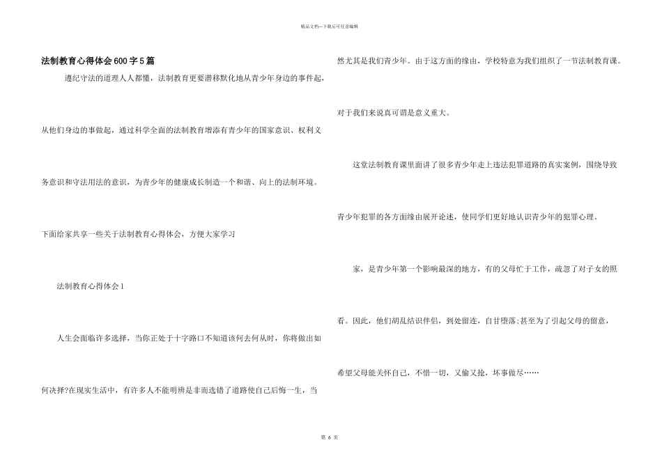 法制教育心得体会600字5篇_第1页