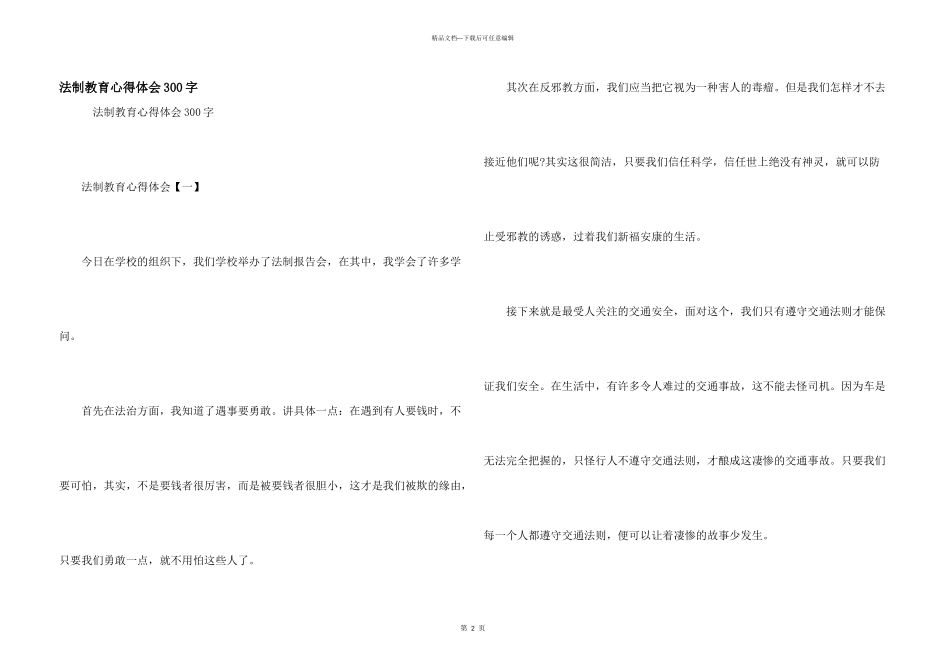 法制教育心得体会300字_第1页