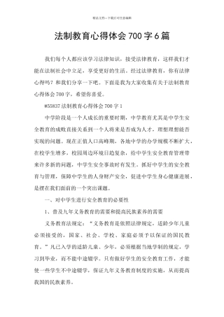 法制教育心得体会700字6篇
