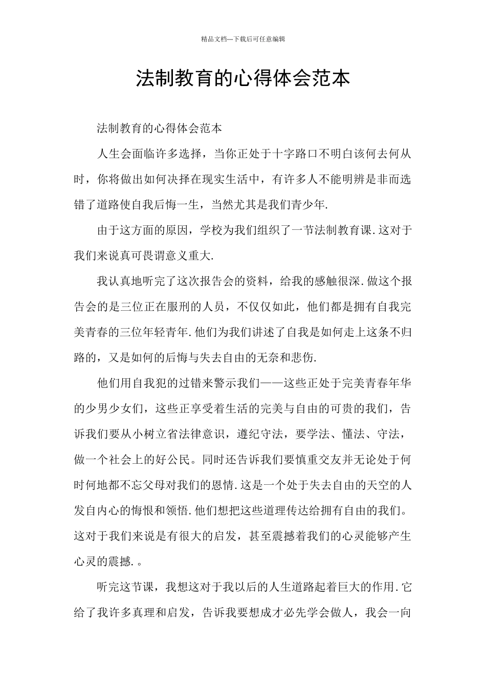 法制教育的心得体会范本_第1页