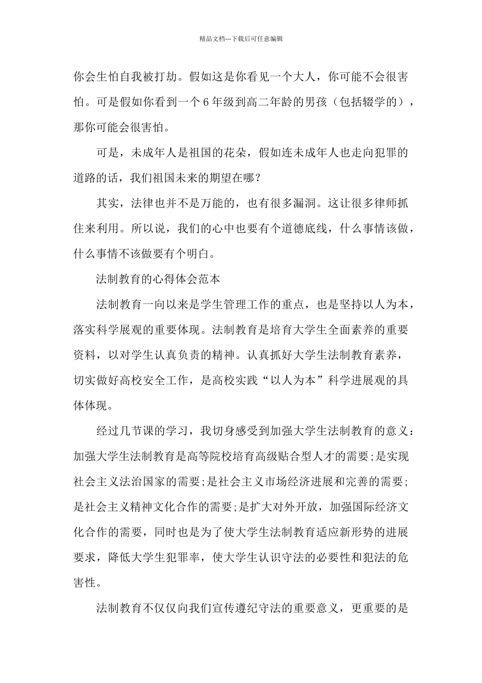 法制教育的心得体会范本_第3页