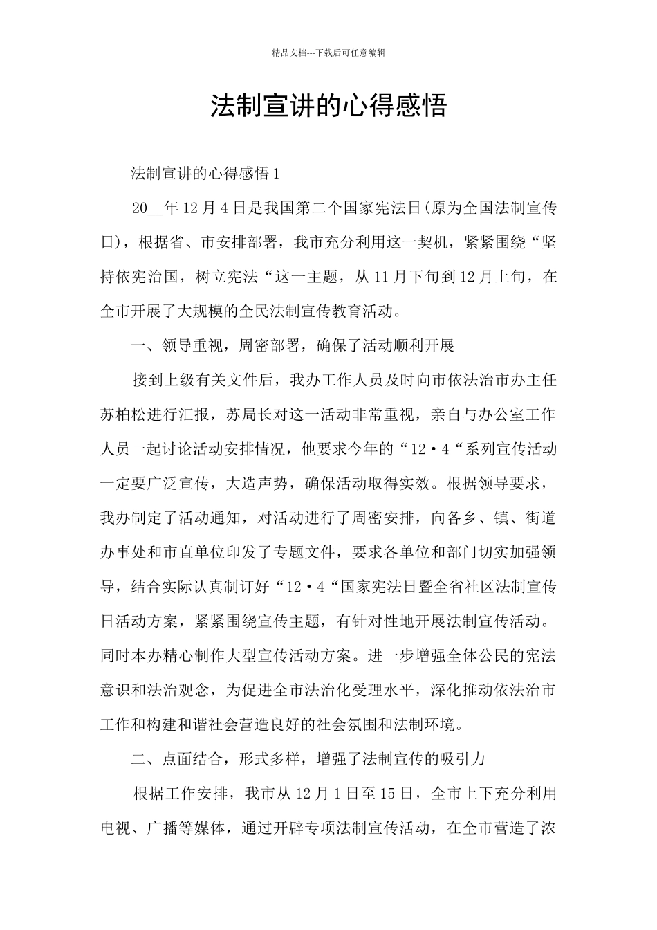 法制宣讲的心得感悟_第1页