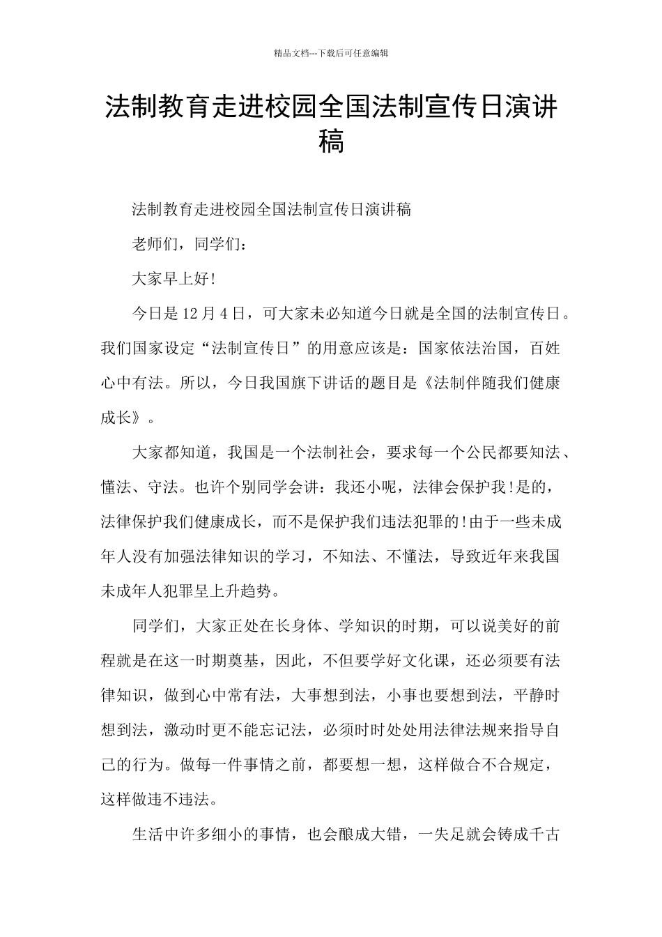 法制教育走进校园全国法制宣传日演讲稿_第1页