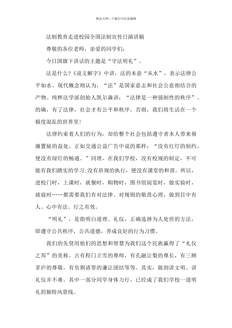 法制教育走进校园全国法制宣传日演讲稿_第3页