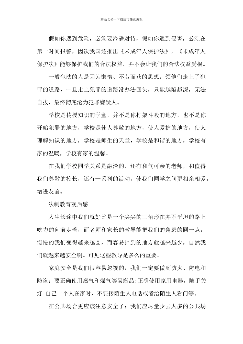 法制教育观后感_第2页