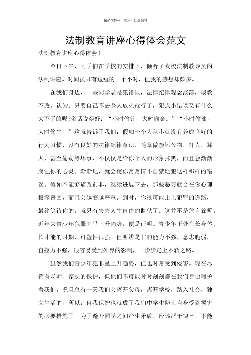 法制教育讲座心得体会范文_第1页