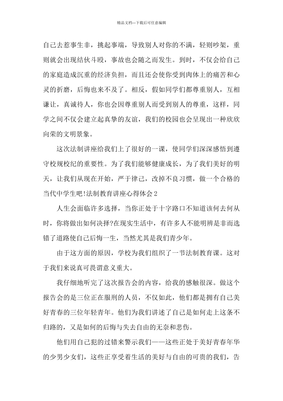 法制教育讲座心得体会范文_第2页