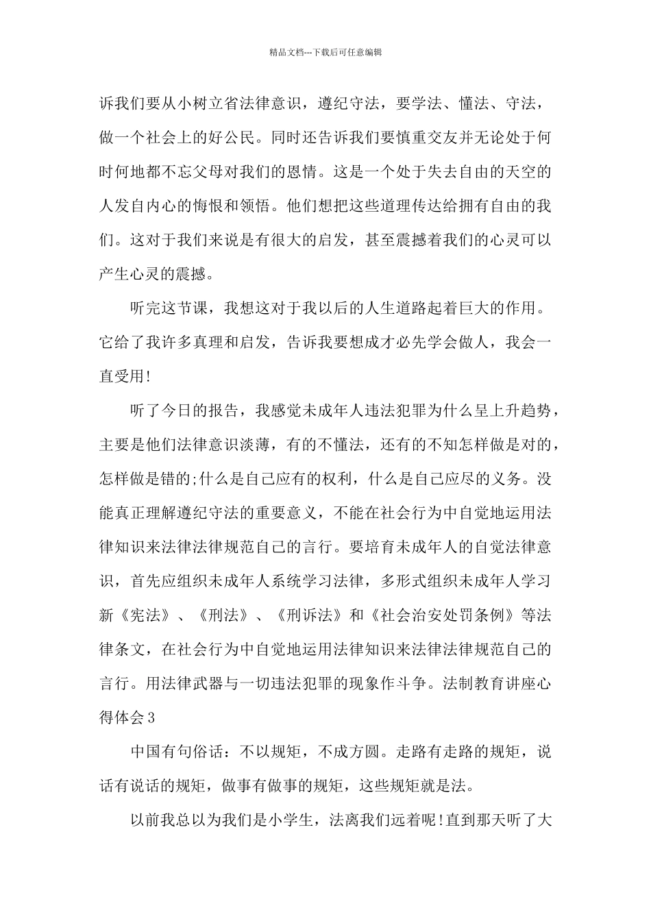法制教育讲座心得体会范文_第3页