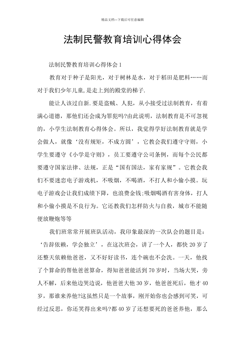 法制民警教育培训心得体会_第1页