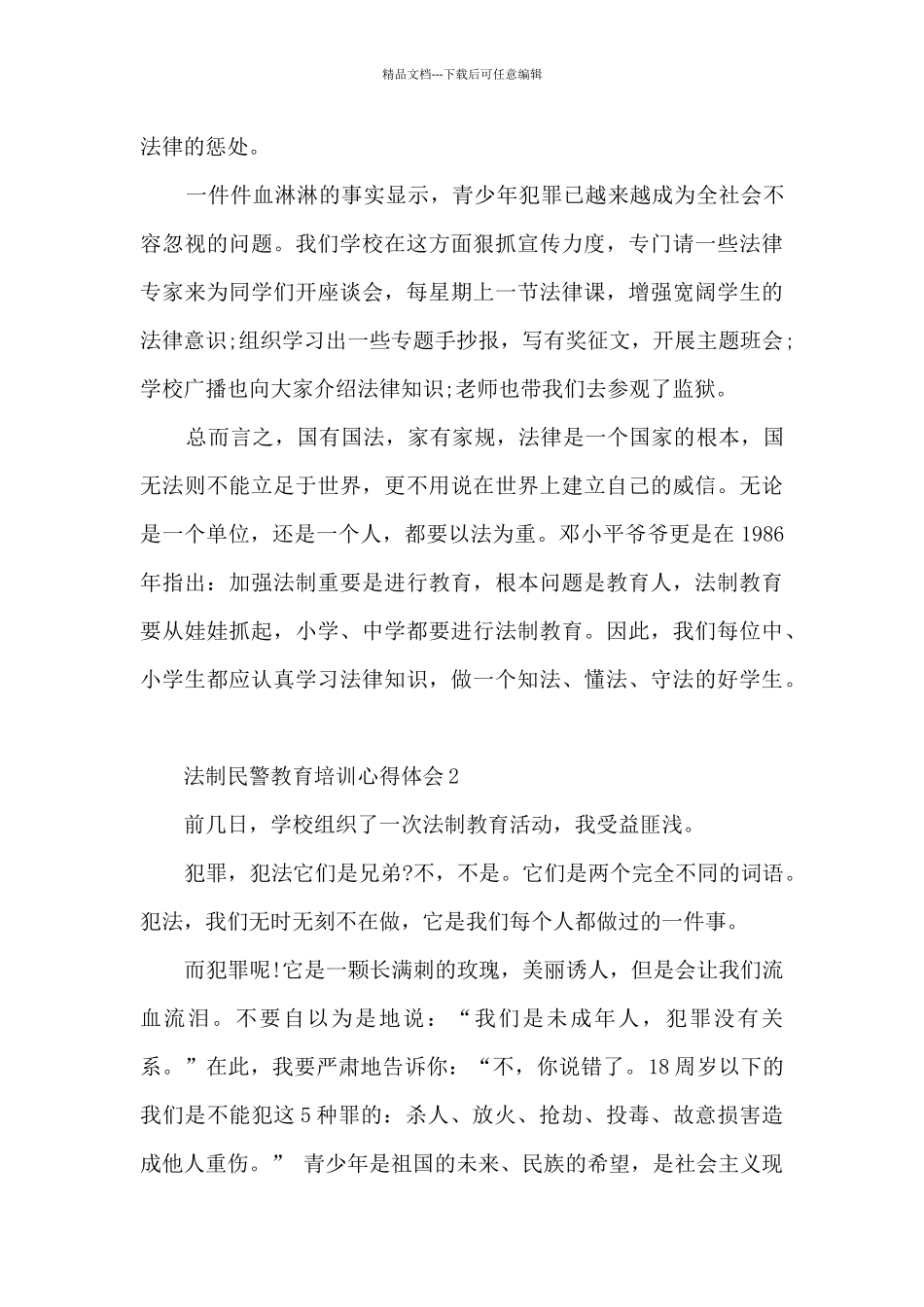 法制民警教育培训心得体会_第3页