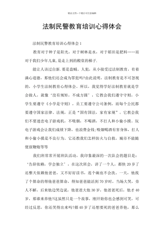 法制民警教育培训心得体会