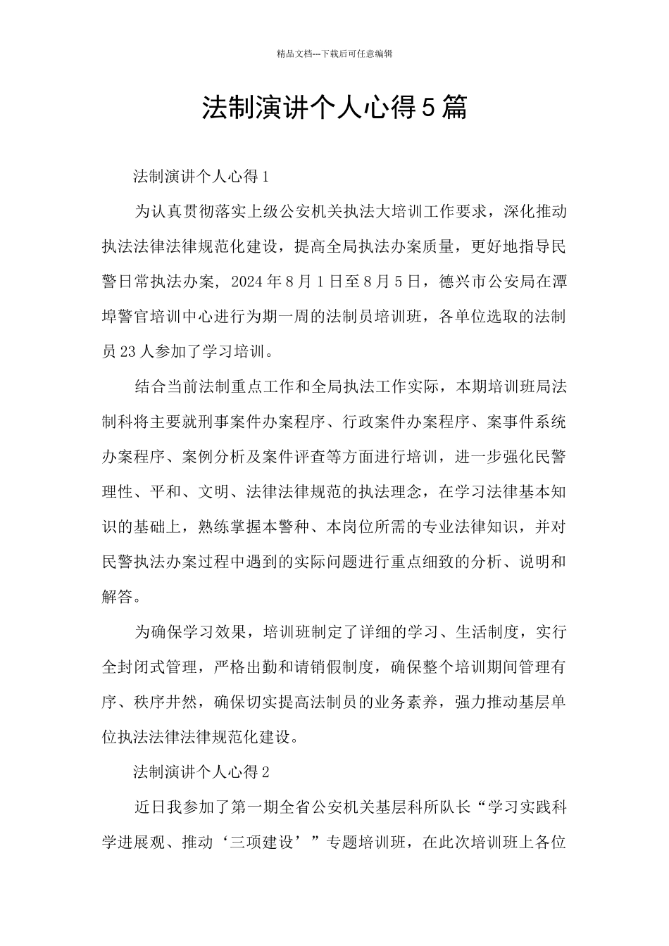 法制演讲个人心得5篇_第1页