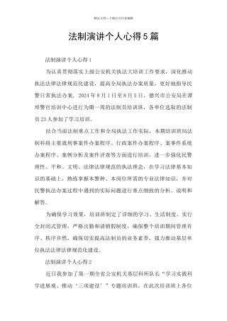 法制演讲个人心得5篇