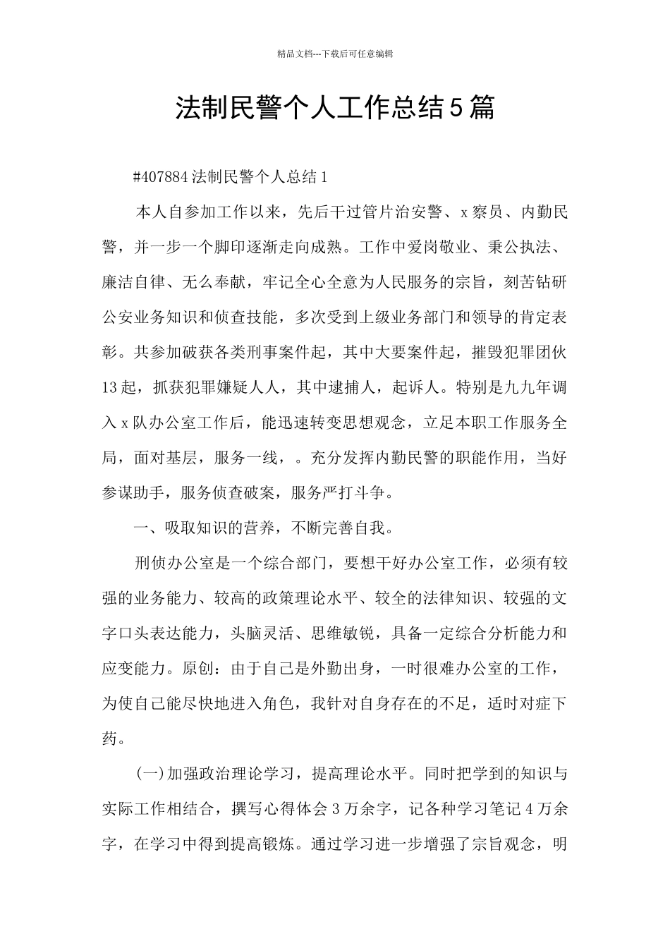 法制民警个人工作总结5篇_第1页