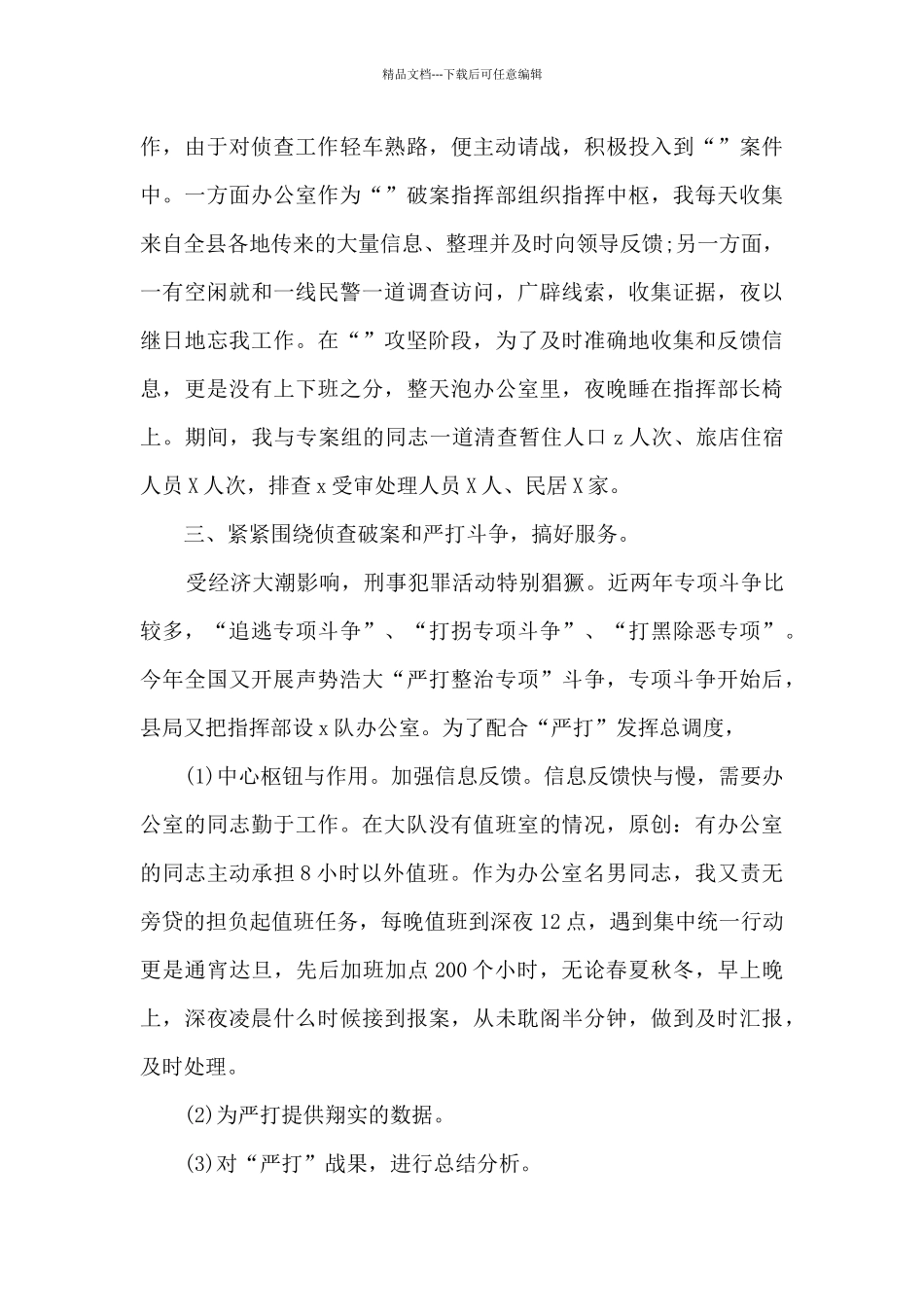 法制民警个人工作总结5篇_第3页