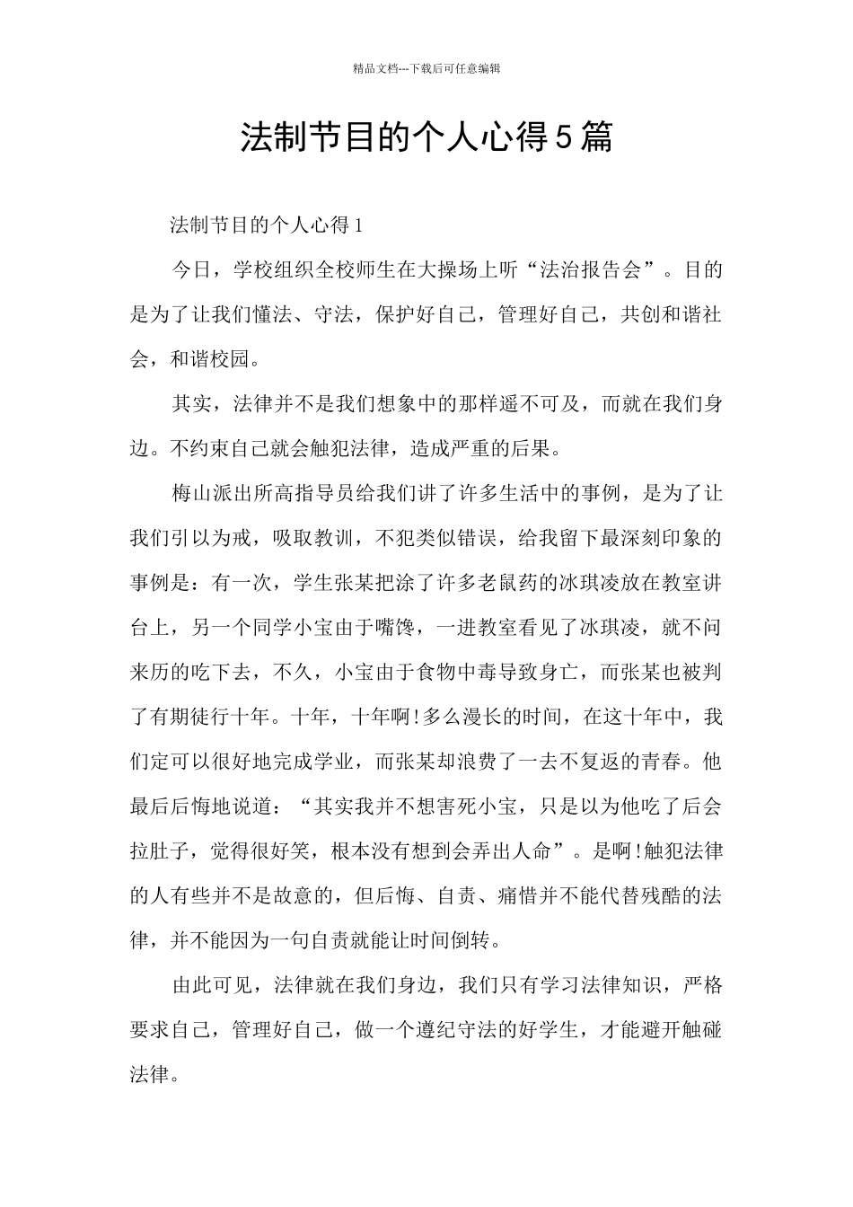 法制节目的个人心得5篇_第1页