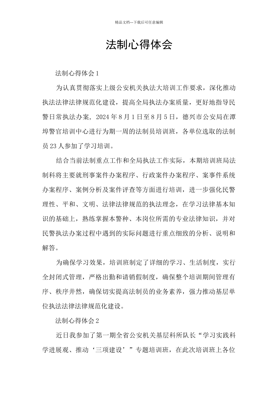 法制心得体会_第1页