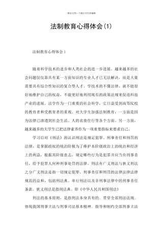 法制教育心得体会
