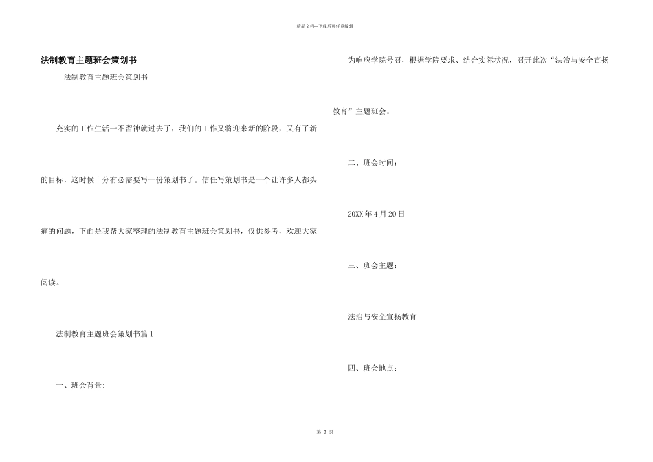 法制教育主题班会策划书_第1页