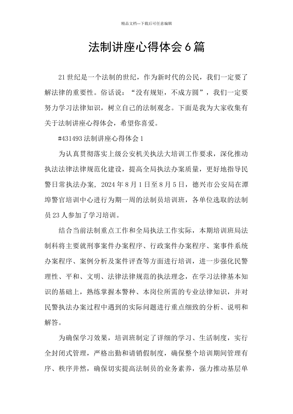 法制讲座心得体会6篇_第1页