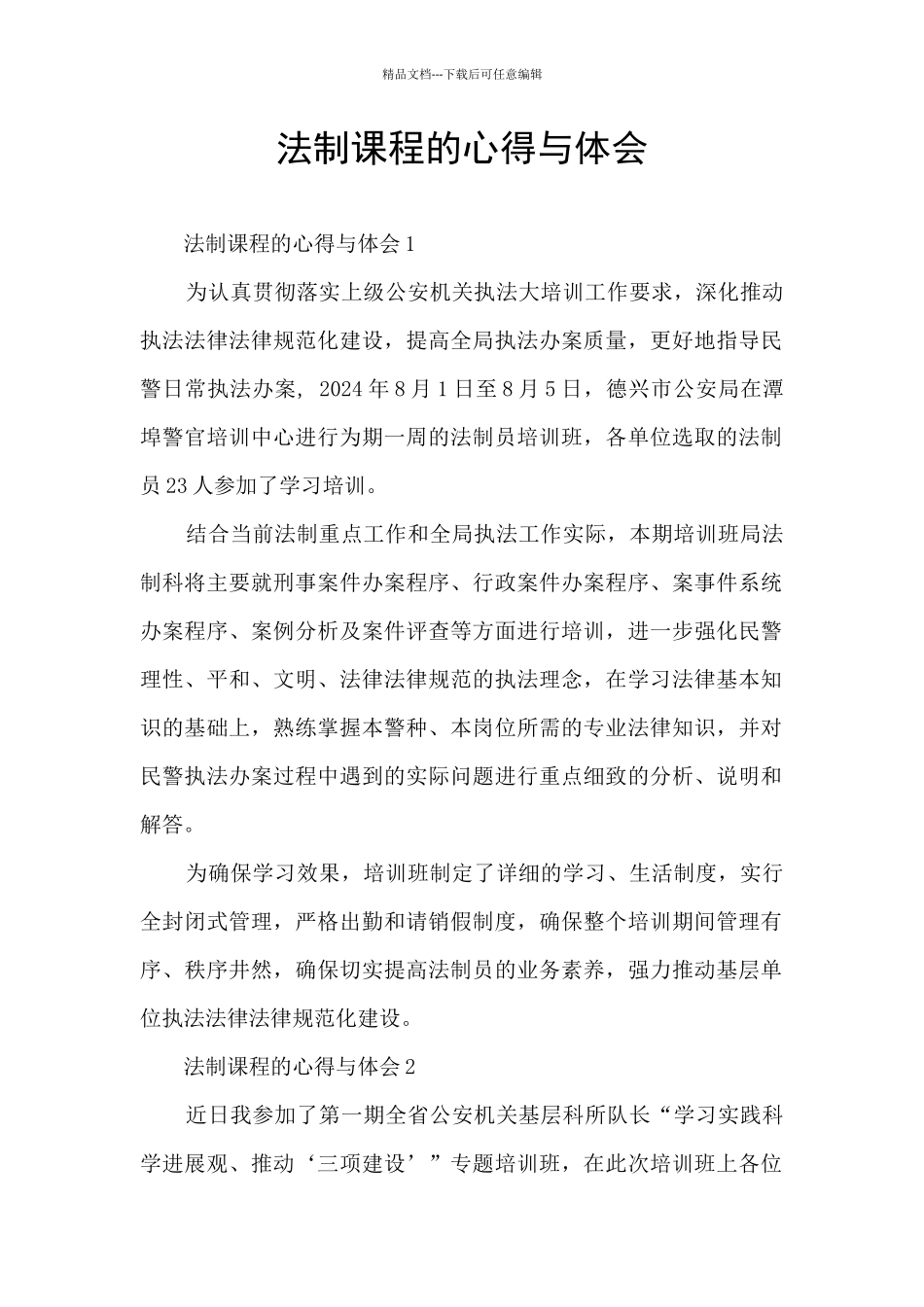 法制课程的心得与体会_第1页