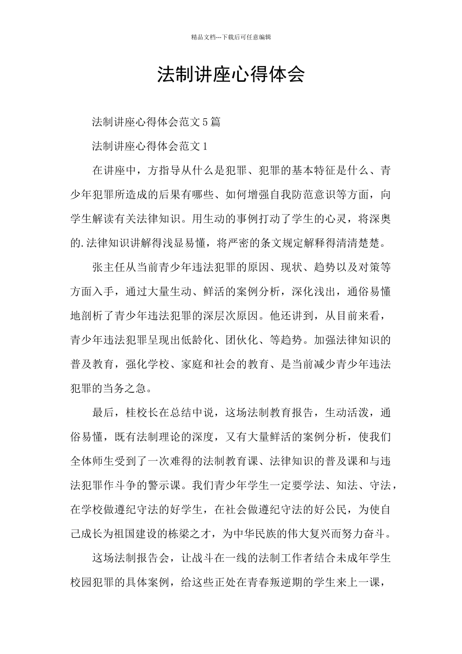 法制讲座心得体会_第1页